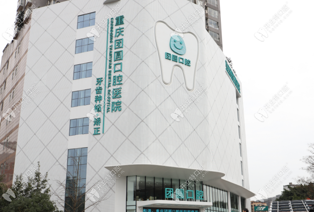 重庆团圆口腔医院是私立还是公办www.kelete.com