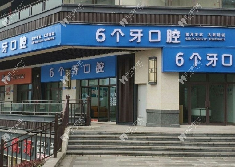 重庆云阳六个牙口腔诊所