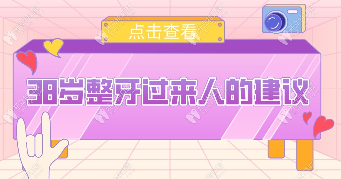 38歲整牙過來人的建議