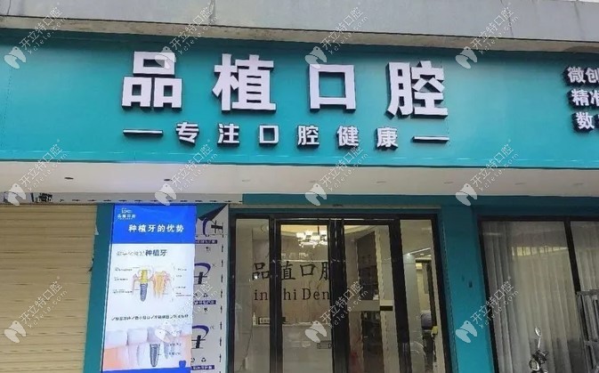 桂林品植口腔诊所