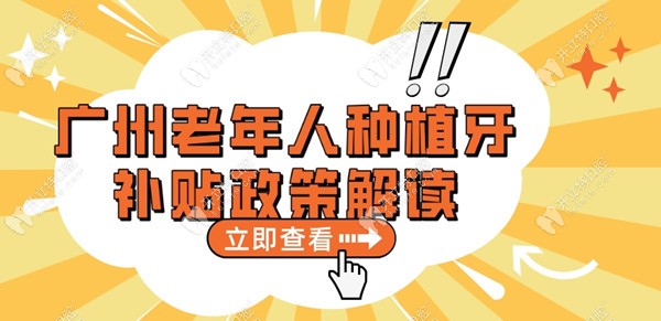 广州老年人种植牙补贴政策kelete.com