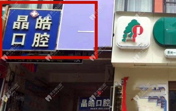 六盤水盤州晶皓口腔門頭