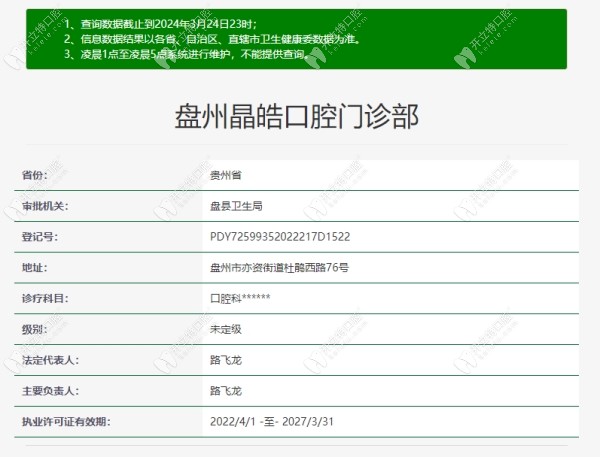 六盤水盤州晶皓口腔資質(zhì)