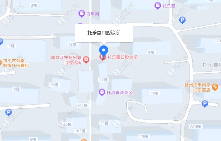 南京拓樂(lè)佳口腔地址 (4)