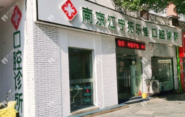 南京拓樂(lè)佳口腔門頭 (9)