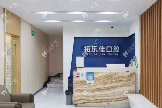 南京拓樂(lè)佳口腔前臺(tái) (57)