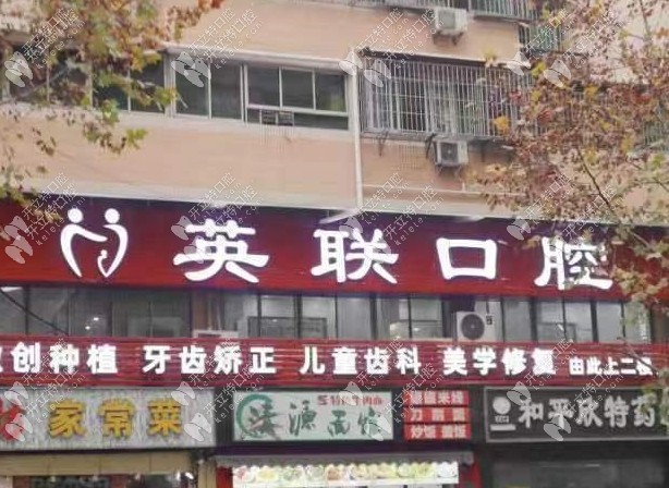 重庆英联口腔诊所