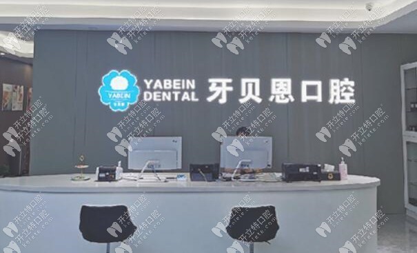 宁海牙贝恩口腔门诊部
