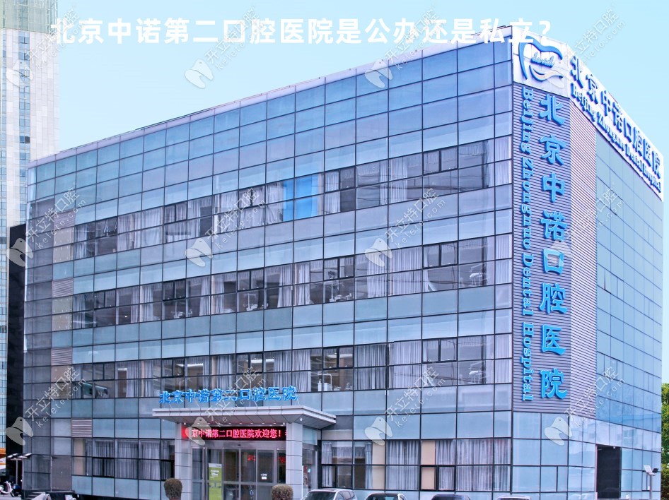 北京中诺第二口腔医院是公办还是私立?中诺种牙收费正规吗