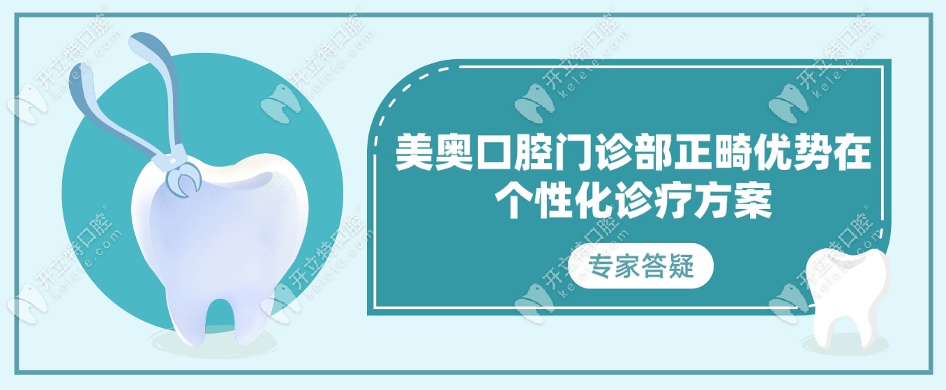 天津南开美奥口腔门诊部正畸优势在个性化诊疗方案