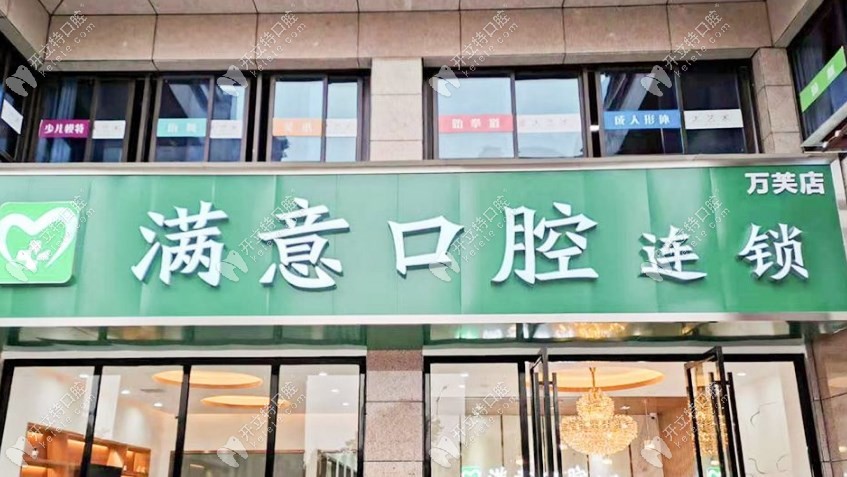 長沙雨花滿意口腔門診部門口