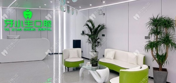 畢節(jié)赫章牙小生口腔大廳