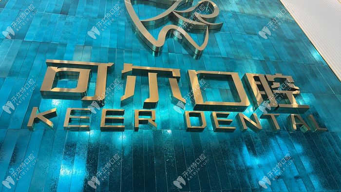 佛山可爾口腔門診部前臺