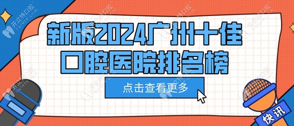2024广州十佳口腔医院排名榜:汇总正规且性价比高的前十医院