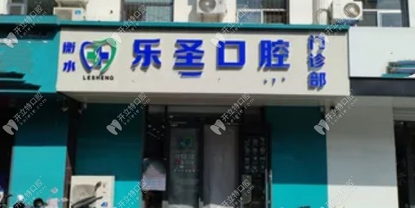 衡水樂(lè)圣口腔門頭