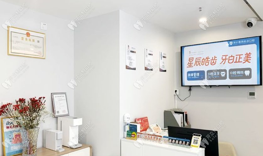 深圳星辰皓齒口腔前臺