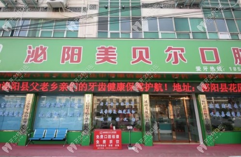 驻马店泌阳美贝尔口腔门诊部怎么样www.kelete.com