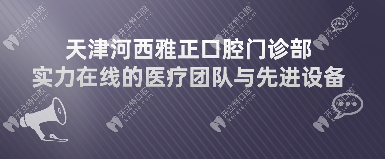 天津河西雅正口腔门诊部 实力在线的医疗团队与先进设备