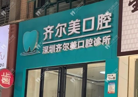 深圳齐尔美口腔诊所