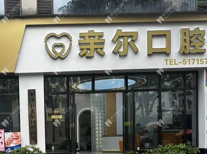 重庆巫溪亲尔口腔诊所丰益路店