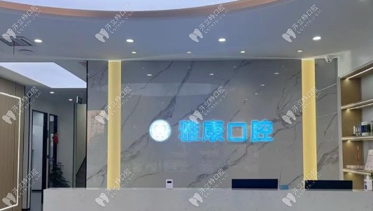 漯河召陵雅康口腔門診部前臺