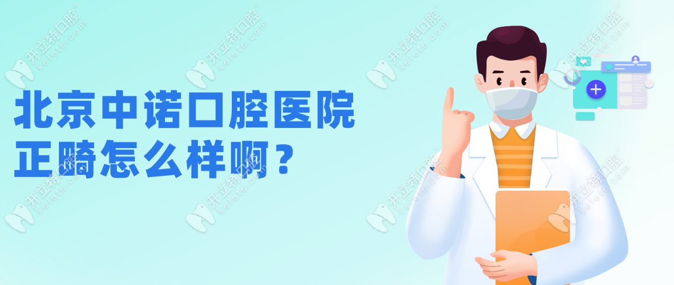 北京中诺口腔医院正畸怎么样啊?据网友评价说矫正相当靠谱!