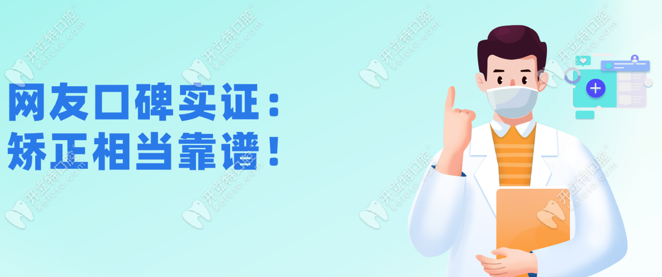 北京中诺口腔医院正畸好在—网友口碑实证：矫正相当靠谱！