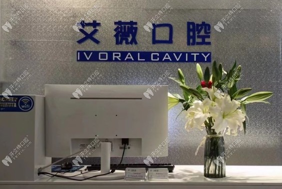 鄭州二七艾薇口腔診所前臺