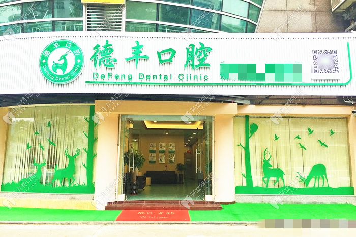 中山德豐口腔門頭