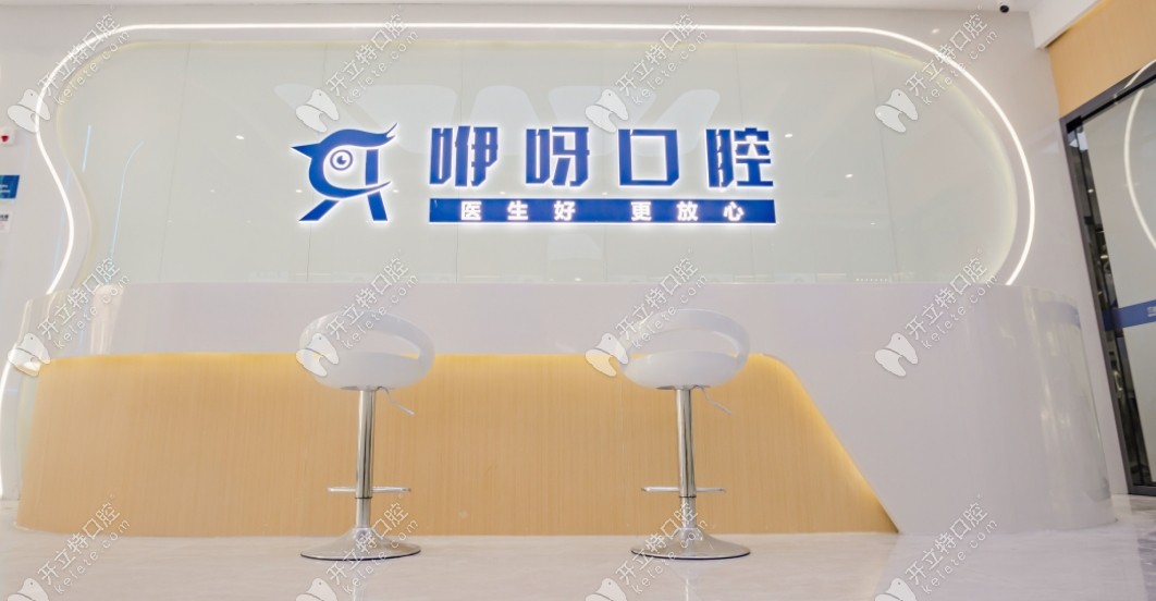 宜昌咿呀口腔前臺(tái)