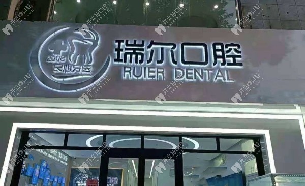 衡水桃城瑞爾口腔門頭