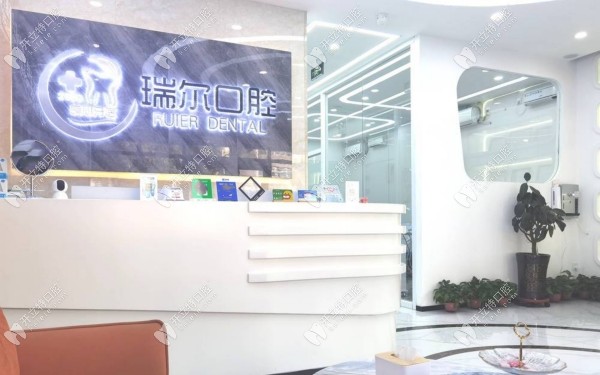 衡水桃城瑞爾口腔前臺(tái)