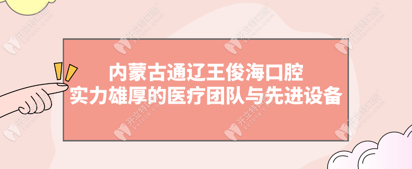 内蒙古通辽王俊海口腔——实力雄厚的医疗团队与先进设备