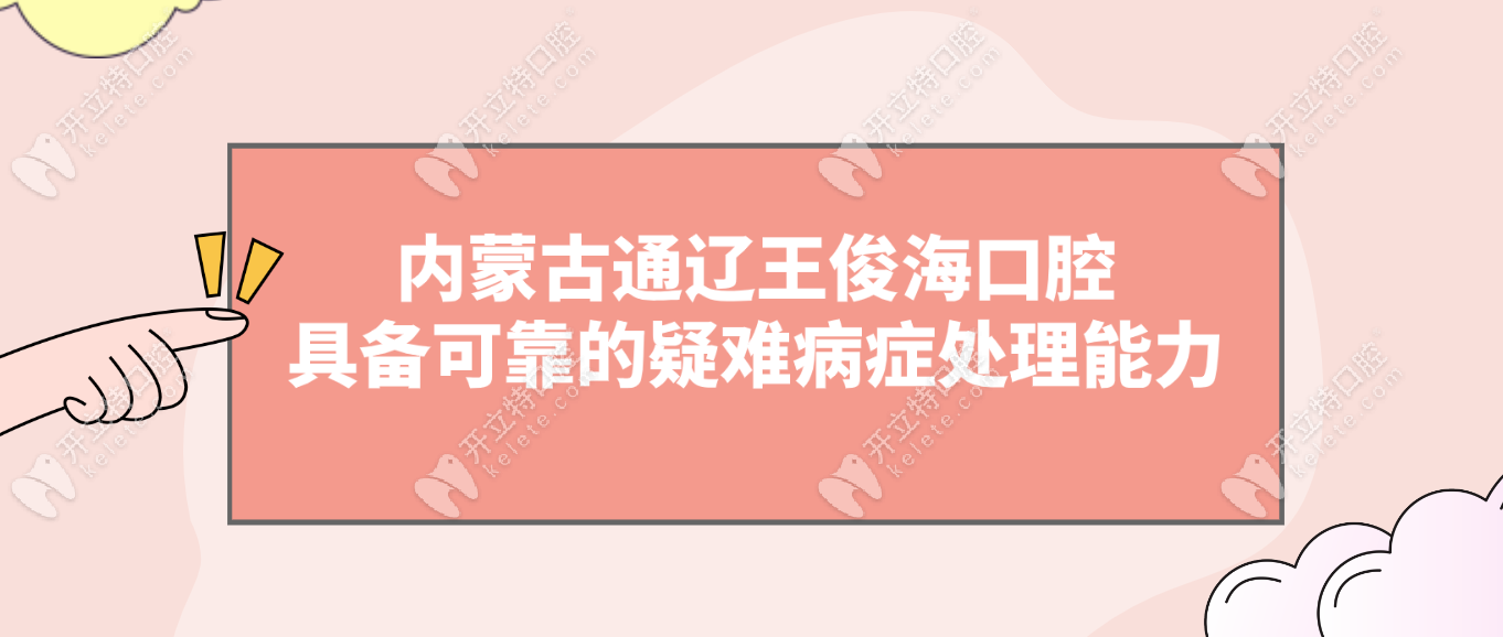 内蒙古通辽王俊海口腔具备可靠的疑难病症处理能力