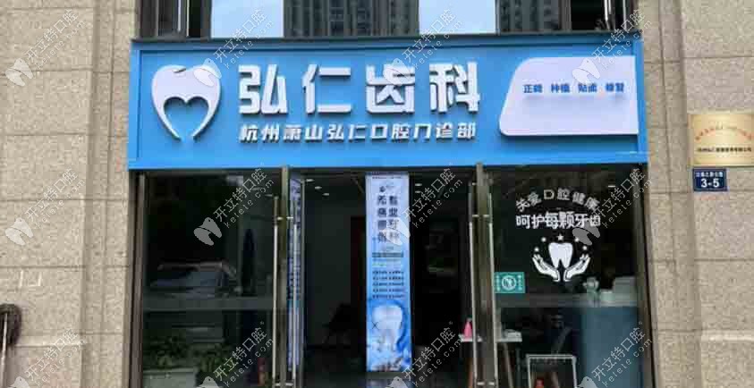 杭州蕭山弘仁口腔門(mén)診部門(mén)頭