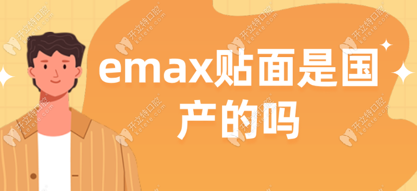 emax贴面是国产的吗?e-max铸瓷贴面是德国义获嘉的品牌,不易掉