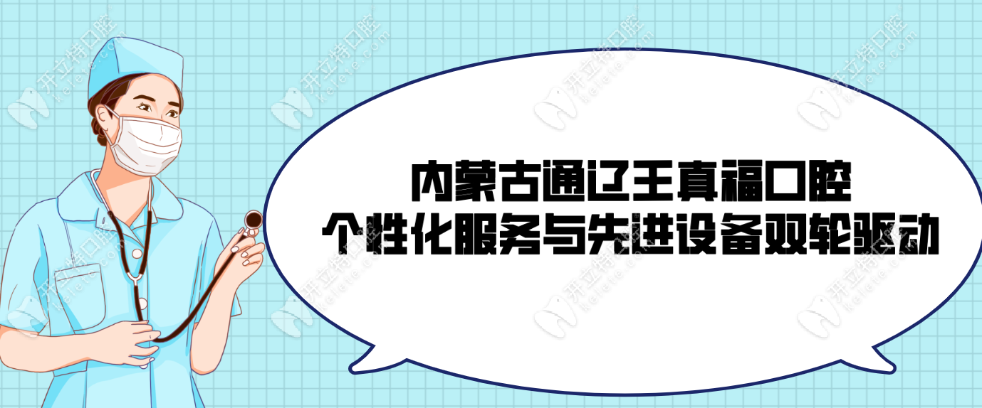 内蒙古通辽王真福口腔个性化服务与先进设备双轮驱动