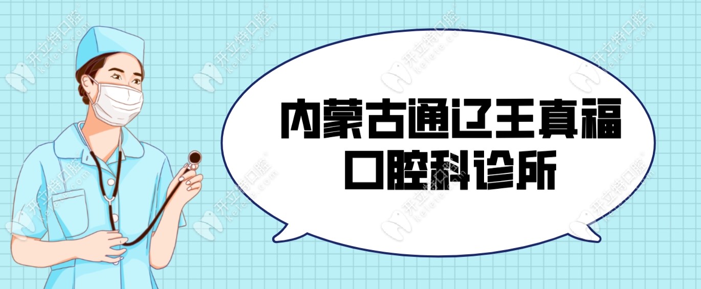 内蒙古通辽王真福口腔科诊所