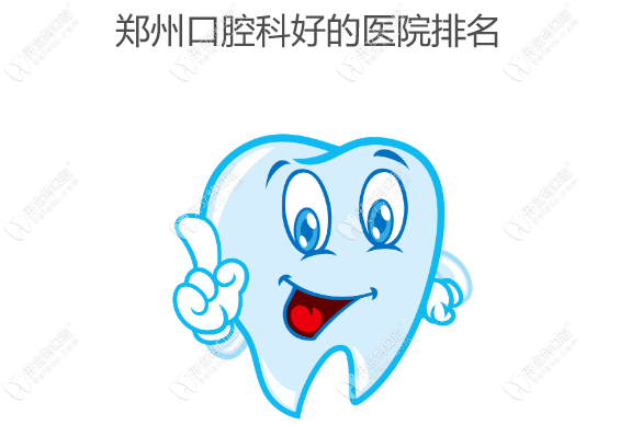 郑州口腔科好的医院排名,看牙好的郑州植得/拜博等牙科上榜