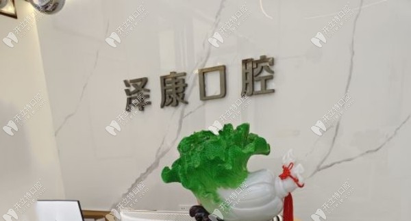 貴陽南明澤康口腔前臺