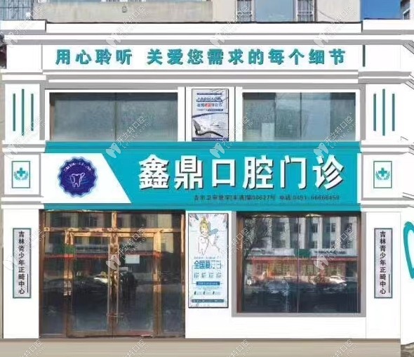 吉林市鑫鼎口腔外景