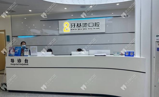 武漢牙基地口腔前臺