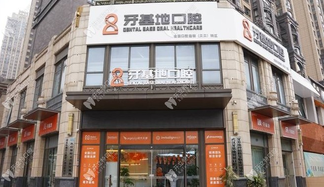 武漢牙基地口腔門頭