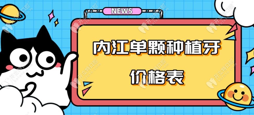 种牙价目