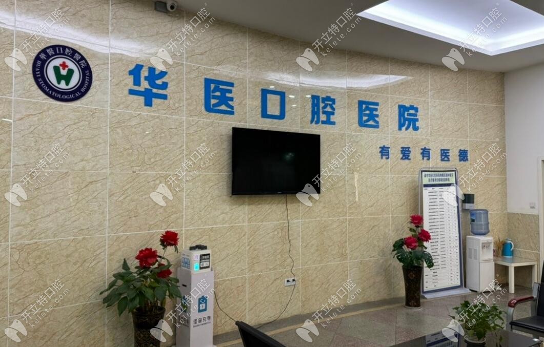 阆中华医口腔医院是公办还是民办