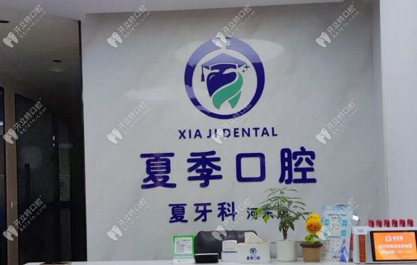遂寧夏季口腔遂寧夏季口腔診所