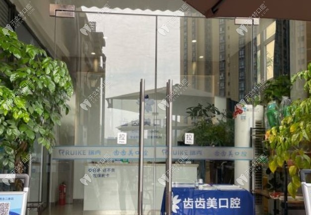 重慶齒齒美口腔賴家橋店外景