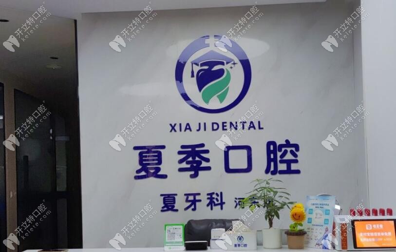 遂宁夏季口腔诊所是正规牙科机构