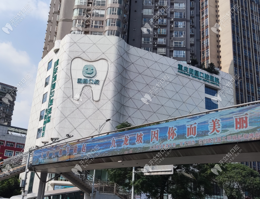 重庆团圆口腔医院是私立还是公办www.kelete.com