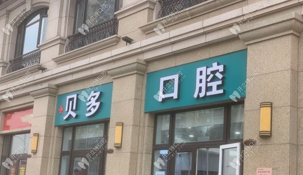 石家莊裕華貝多口腔診所門(mén)頭